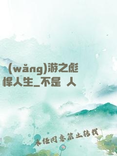 網(wǎng)游之彪悍人生