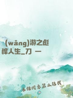 網(wǎng)游之彪悍人生
