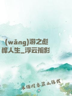網(wǎng)游之彪悍人生