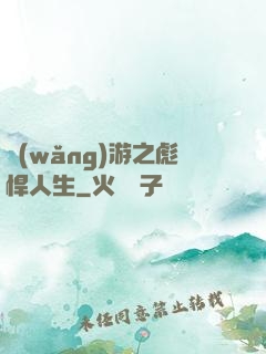 網(wǎng)游之彪悍人生