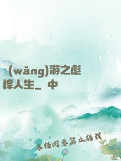 網(wǎng)游之彪悍人生