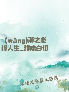 網(wǎng)游之彪悍人生