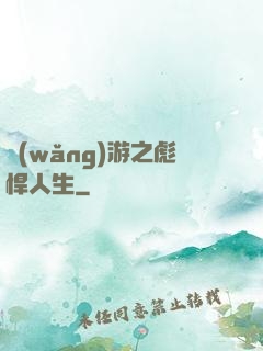 網(wǎng)游之彪悍人生