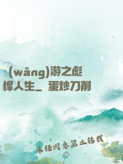 網(wǎng)游之彪悍人生