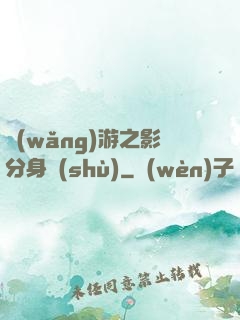網(wǎng)游之影分身術(shù)
