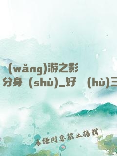 網(wǎng)游之影分身術(shù)