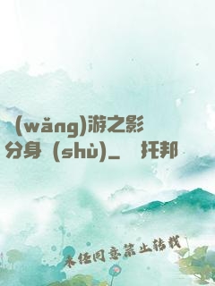 網(wǎng)游之影分身術(shù)