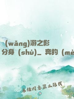 網(wǎng)游之影分身術(shù)