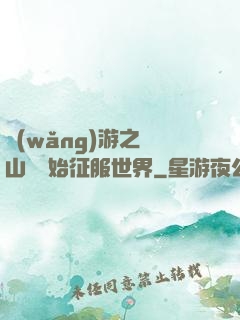 網(wǎng)游之從山賊開始征服世界