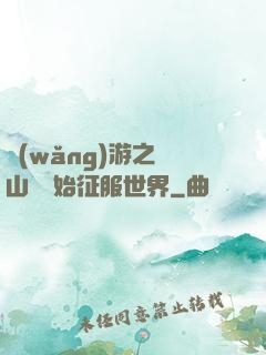 網(wǎng)游之從山賊開始征服世界