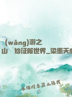 網(wǎng)游之從山賊開始征服世界