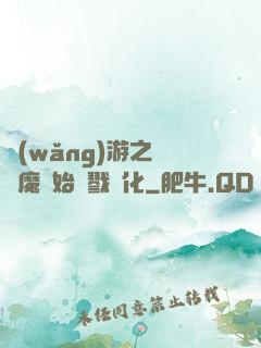 網(wǎng)游之從惡魔開始殺戮進化