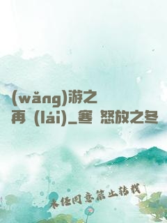 網(wǎng)游之從頭再來(lái)