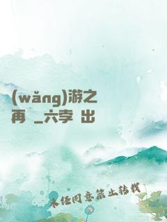 網(wǎng)游之從頭再來