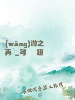 網(wǎng)游之從頭再來
