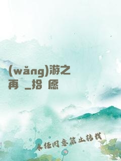網(wǎng)游之從頭再來