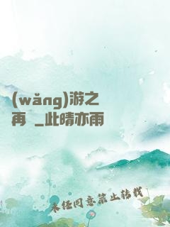 網(wǎng)游之從頭再來