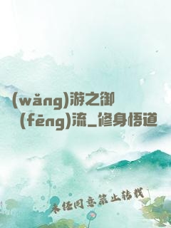 網(wǎng)游之御劍風(fēng)流