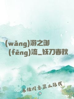 網(wǎng)游之御劍風(fēng)流