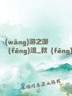 網(wǎng)游之御劍風(fēng)流