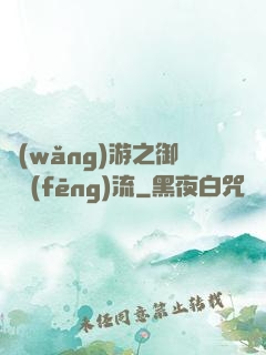 網(wǎng)游之御劍風(fēng)流