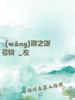 網(wǎng)游之御弓牧師