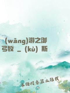 網(wǎng)游之御弓牧師
