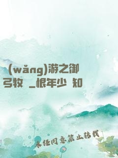 網(wǎng)游之御弓牧師