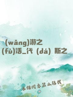 網(wǎng)游之復(fù)活
