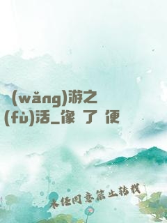 網(wǎng)游之復(fù)活