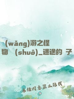 網(wǎng)游之怪物傳說(shuō)