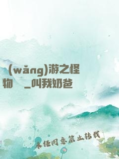網(wǎng)游之怪物傳說
