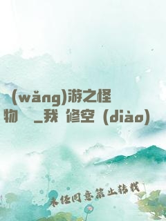 網(wǎng)游之怪物傳說