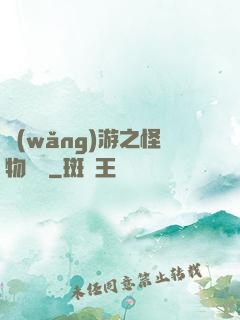 網(wǎng)游之怪物傳說