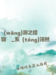 網(wǎng)游之怪物傳說