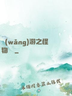 網(wǎng)游之怪物傳說