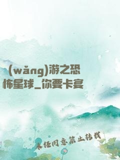 網(wǎng)游之恐怖星球
