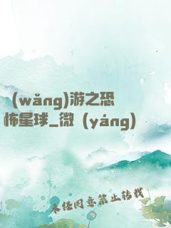 網(wǎng)游之恐怖星球