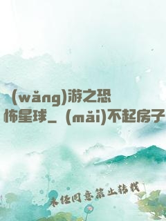 網(wǎng)游之恐怖星球