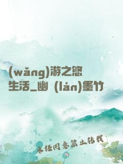 網(wǎng)游之悠閑生活
