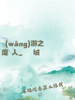 網(wǎng)游之惡魔獵人