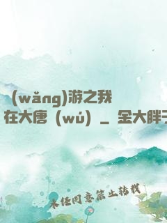 網(wǎng)游之我在大唐無(wú)雙
