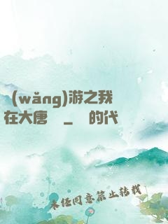 網(wǎng)游之我在大唐無雙