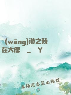 網(wǎng)游之我在大唐無雙