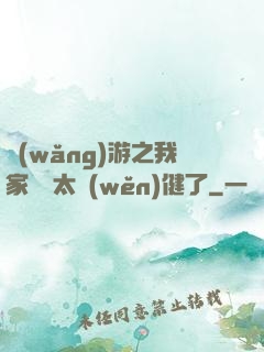 網(wǎng)游之我家會長太穩(wěn)健了
