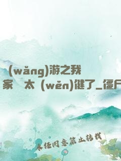 網(wǎng)游之我家會長太穩(wěn)健了