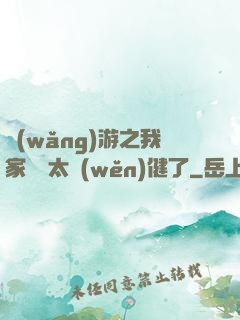 網(wǎng)游之我家會長太穩(wěn)健了