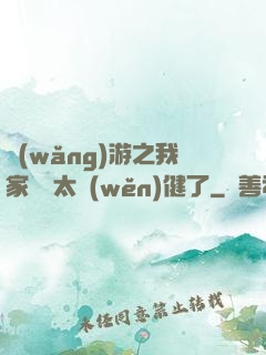 網(wǎng)游之我家會長太穩(wěn)健了