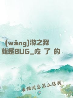 網(wǎng)游之我就是BUG