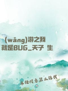 網(wǎng)游之我就是BUG